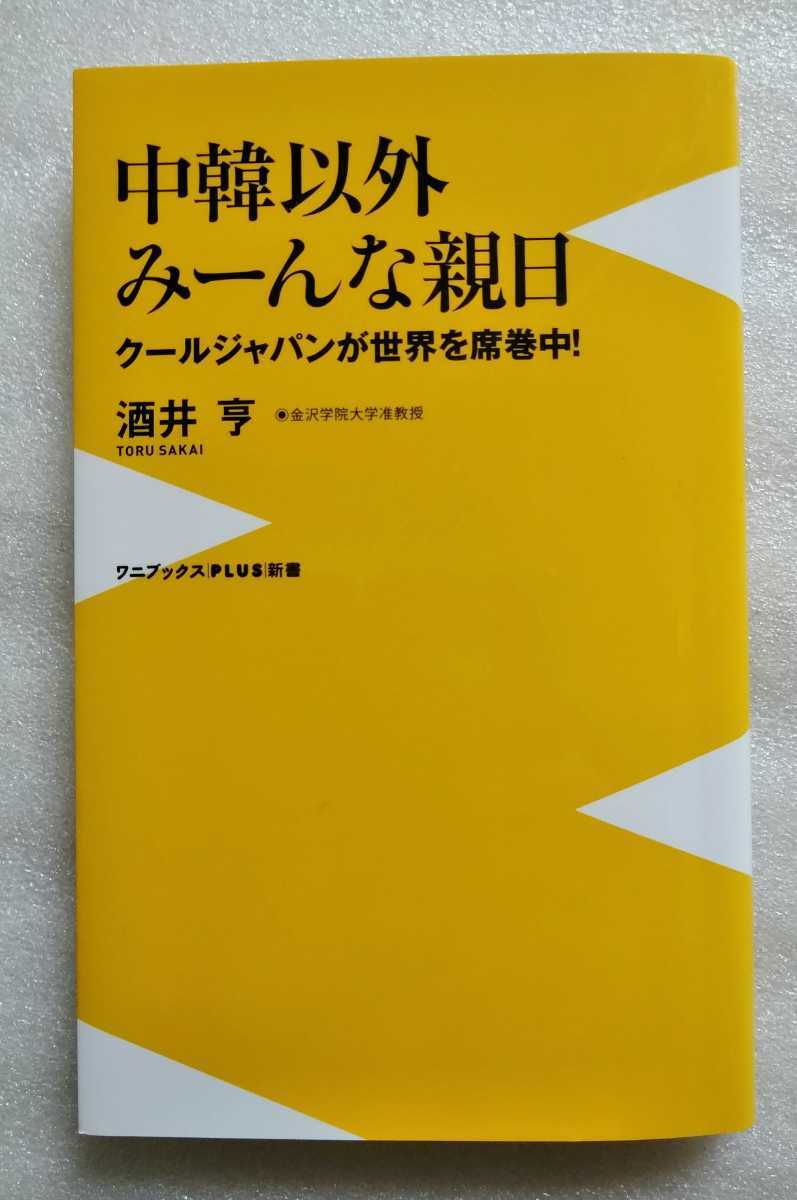 中韓以外みーんな親日 クールジャパンが世界を席巻中! 酒井亨 2013年10月25日初版 254ページ_画像1