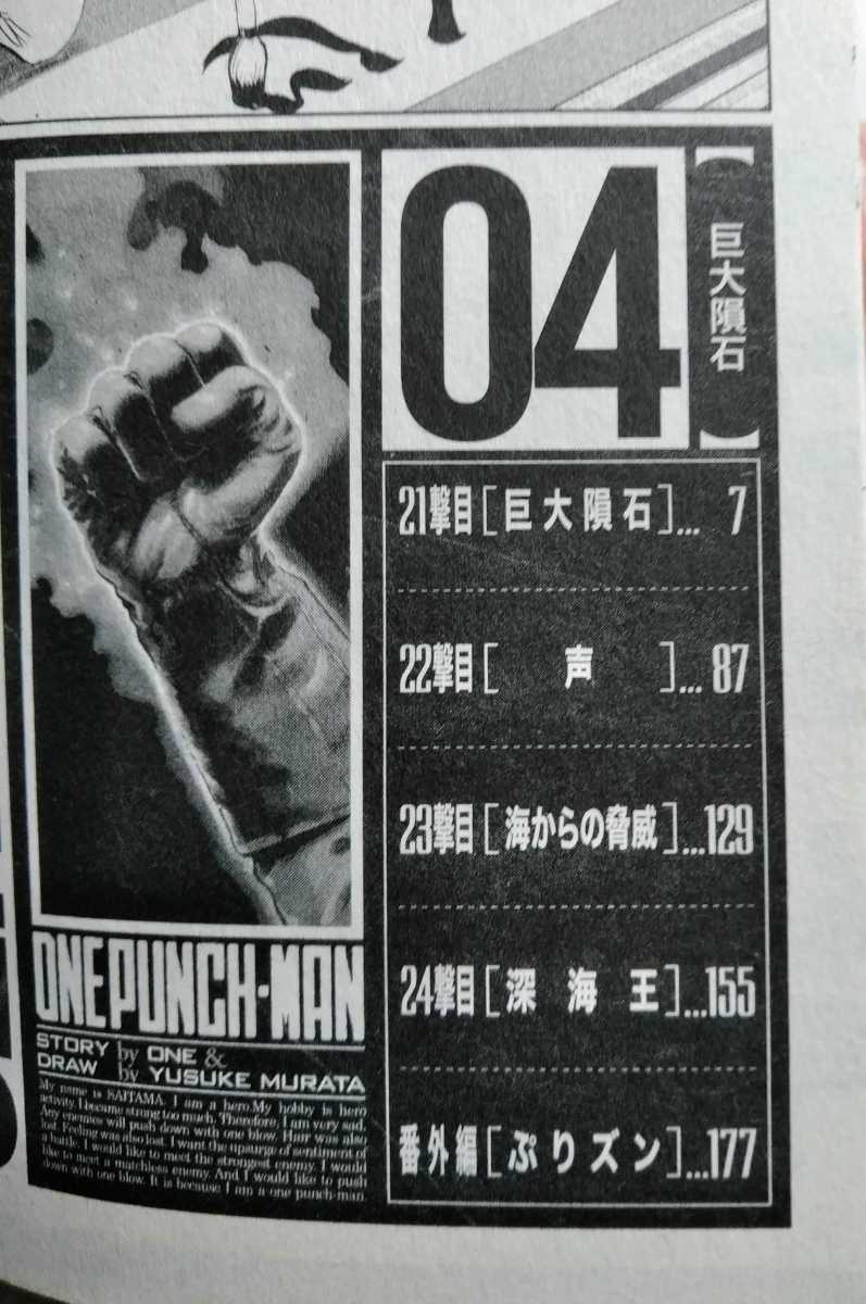 ONE PUNCH-MAN ワンパンマン04 巨大隕石 2014年2月28日第7刷集英社発行