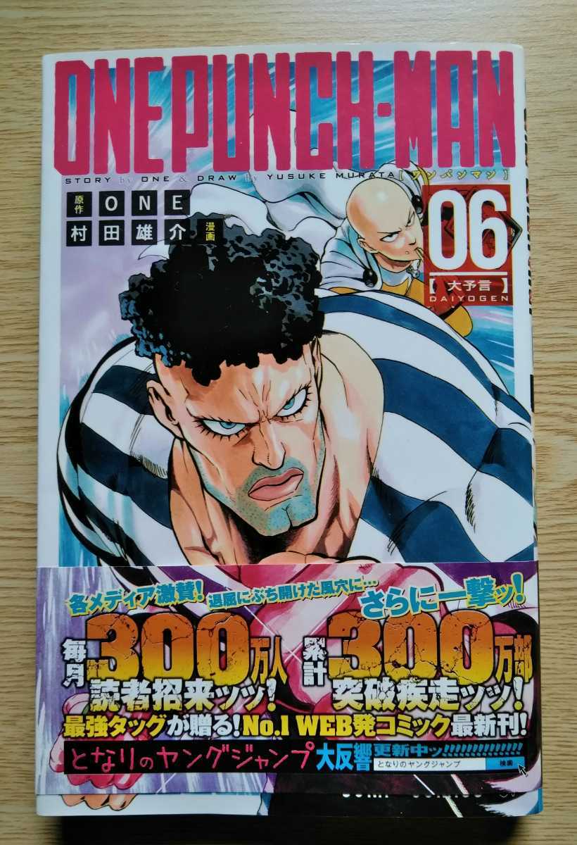 ONE PUNCH MAN ワンパンマン 06 大予言 ONE 村田雄介 2014年5月7日第1刷 集英社発行_画像1