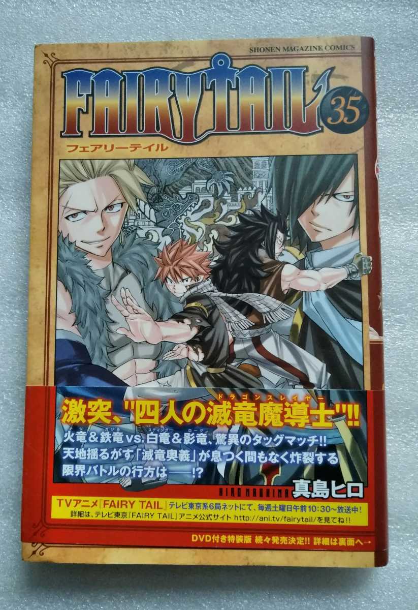 FAIRY TAIL フェアリーテイル 35 真島ヒロ 2012年11月16日第1刷発行