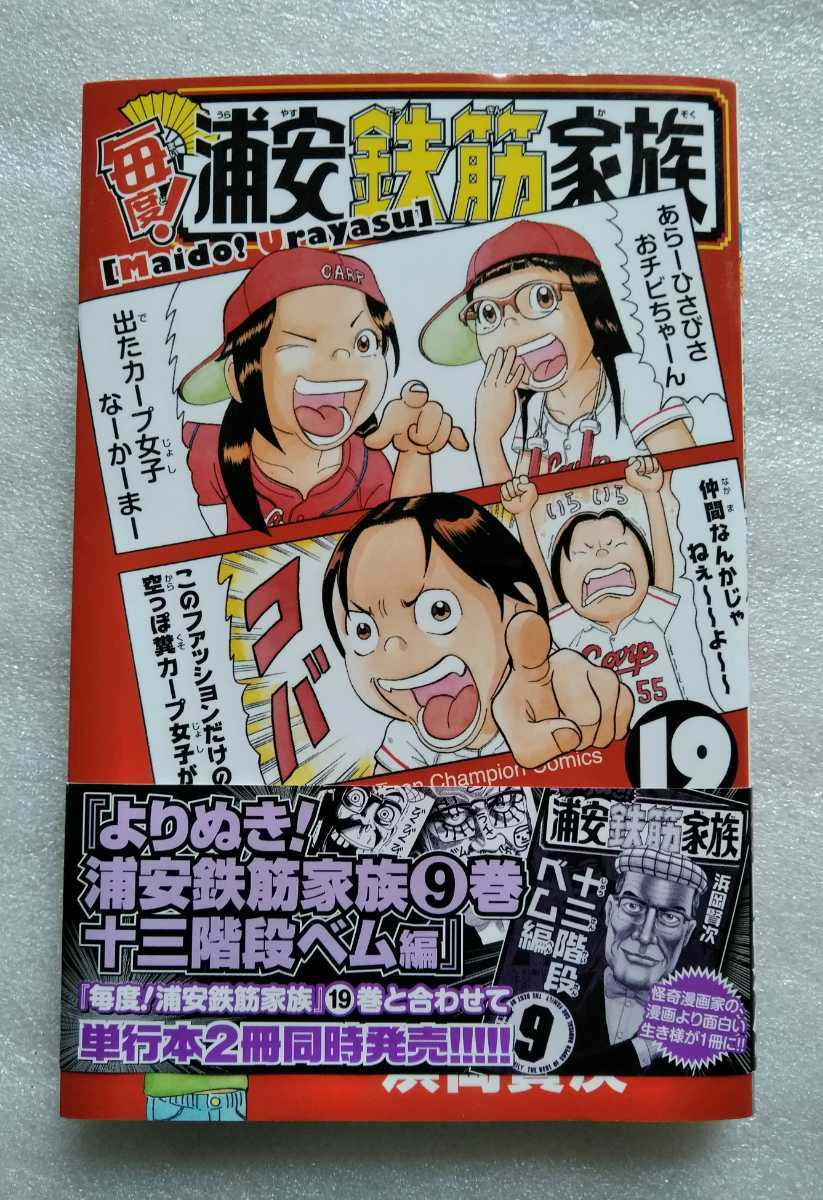 毎度! 浦安鉄筋家族 19 平成28年12月15日初版 秋田書店 著 浜岡賢次