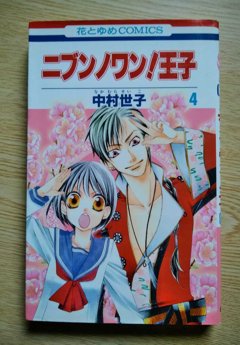 ニブンノワン!王子 4巻 中村世子 （なかむらせいこ）2012年1月25日第1刷 花とゆめコミックス_画像1