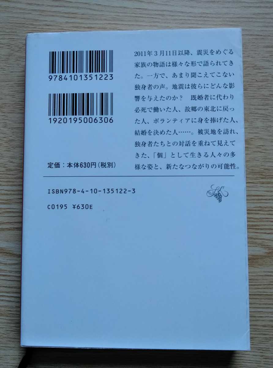 地震と独身 酒井順子 平成28年9月1日発行 389ページ 新潮文庫 _画像10