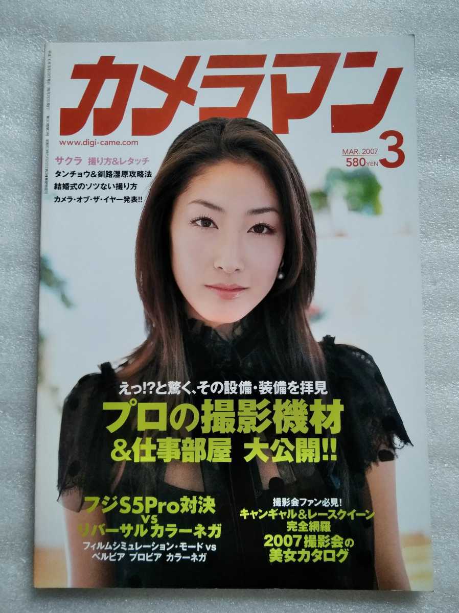 カメラマン 2007年3月号 平成19年3月20日発行 佐々木希 2007撮影会の美女カタログ_画像1