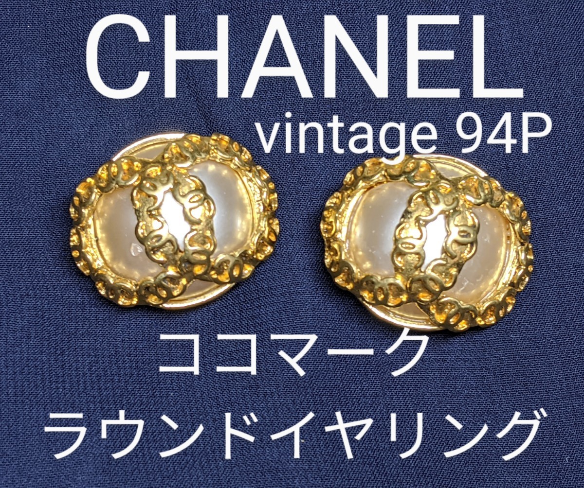 正規品】【ヴィンテージ】シャネル CHANEL 94P ゴールド×パール ココ