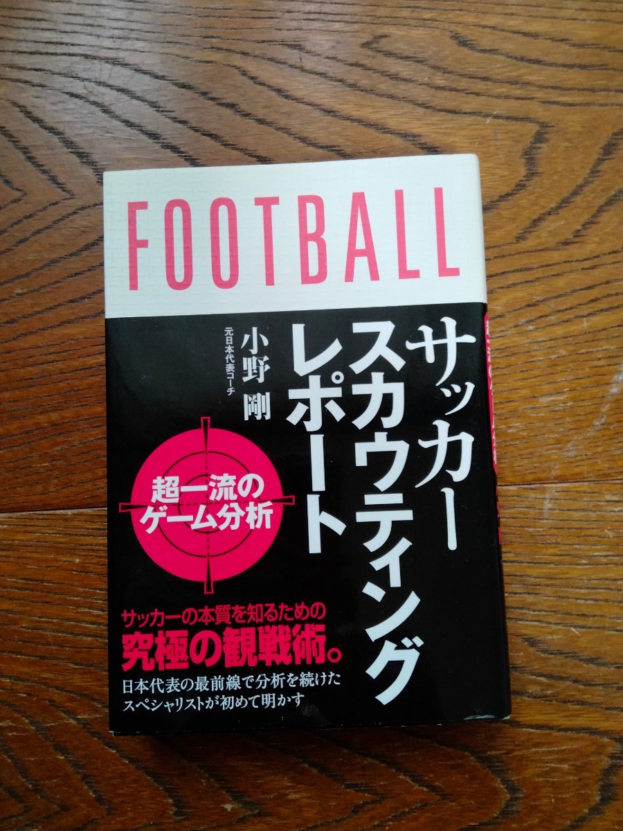 サッカースカウティングレポート小野剛