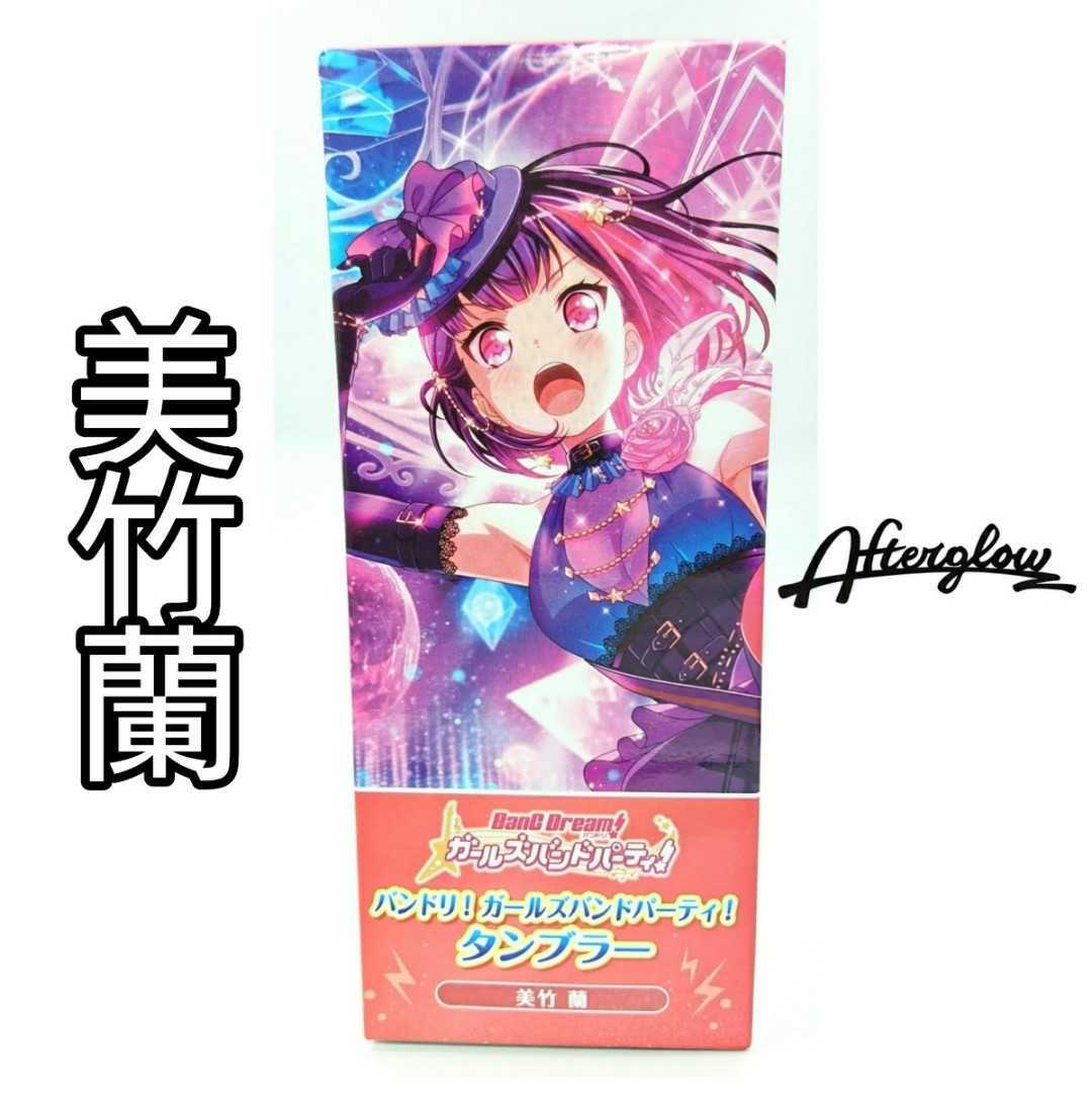 美竹蘭 タンブラー Afterglow BanG Dream! ガールズバンドパーティ！