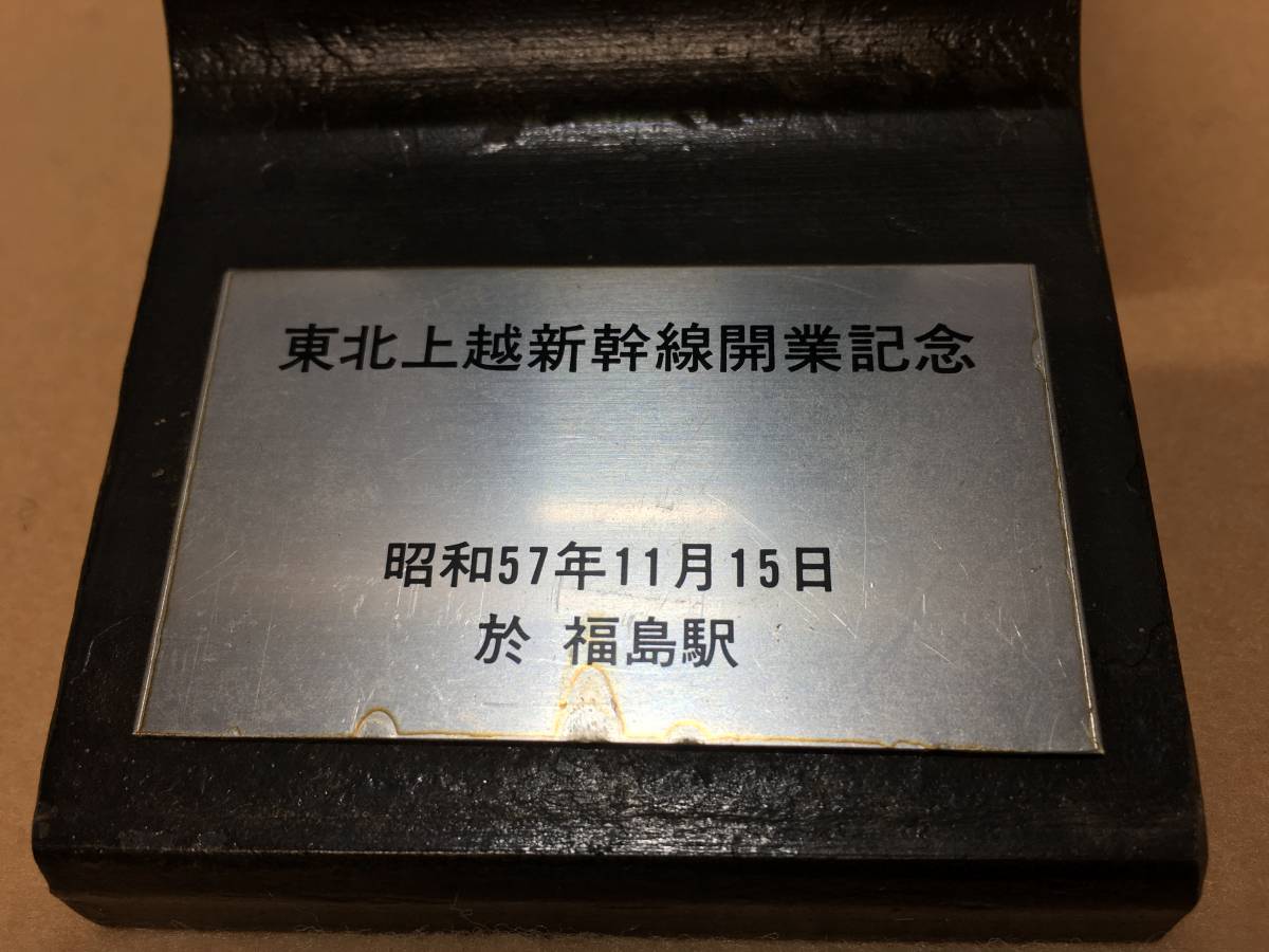 ★【逸品堂】★ 東北上越新幹線開業記念 厚いレール 断片 昭和57年11月15日 東京 於 ⇒ 福島駅 国鉄 JR 鉄道 電車 関連品 作業台 文鎮 飾り_画像4