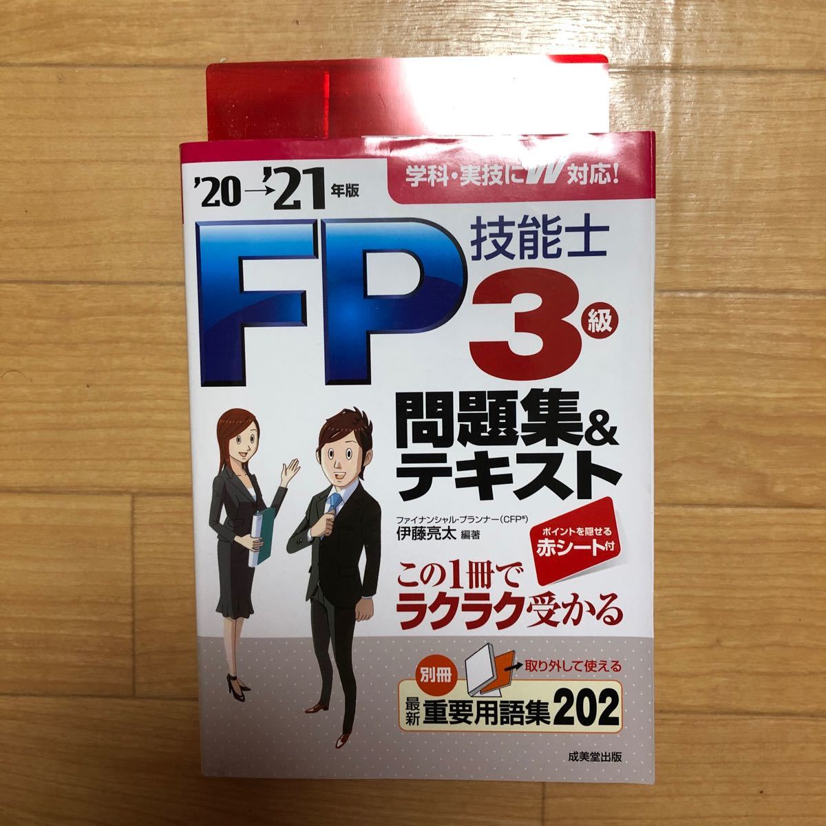 FP技能士3級問題集&テキスト 20→21年版/伊藤亮太