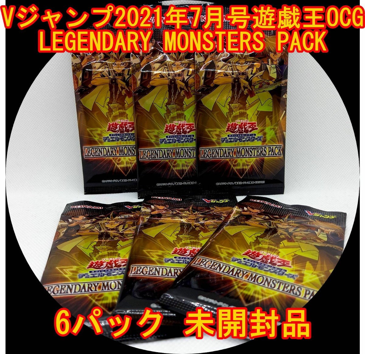 Paypayフリマ Vジャンプ21年7月号遊戯王 Legendary Monsters 6パック Paypayフリマ Vジャンプ21年7月号遊戯王 Legendary Monsters 6パック