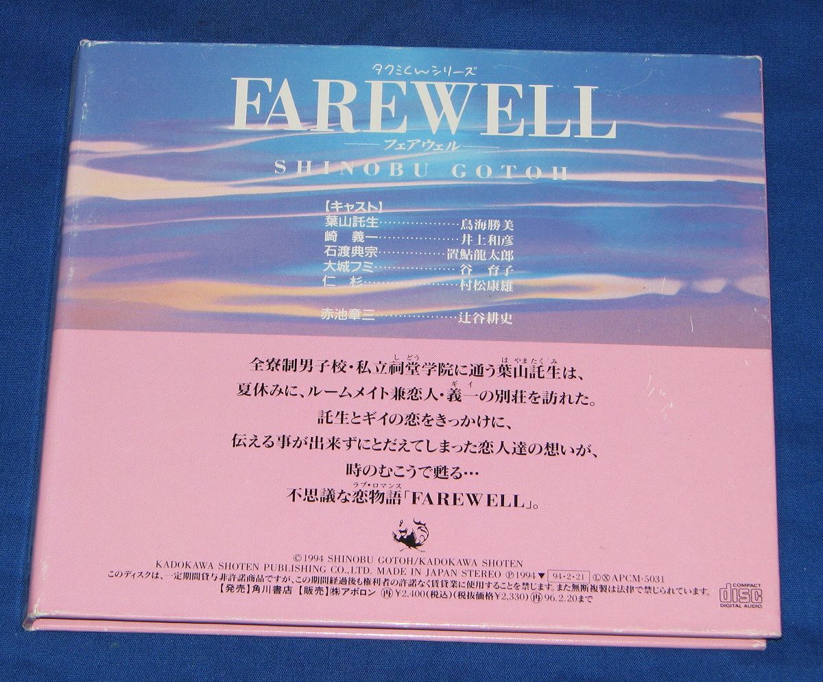 [CD]ごとうしのぶ タクミくんシリーズ フェアウェル FAREWELL◆鳥海勝美 井上和彦 置鮎龍太郎 辻谷耕史 村松康雄_画像2