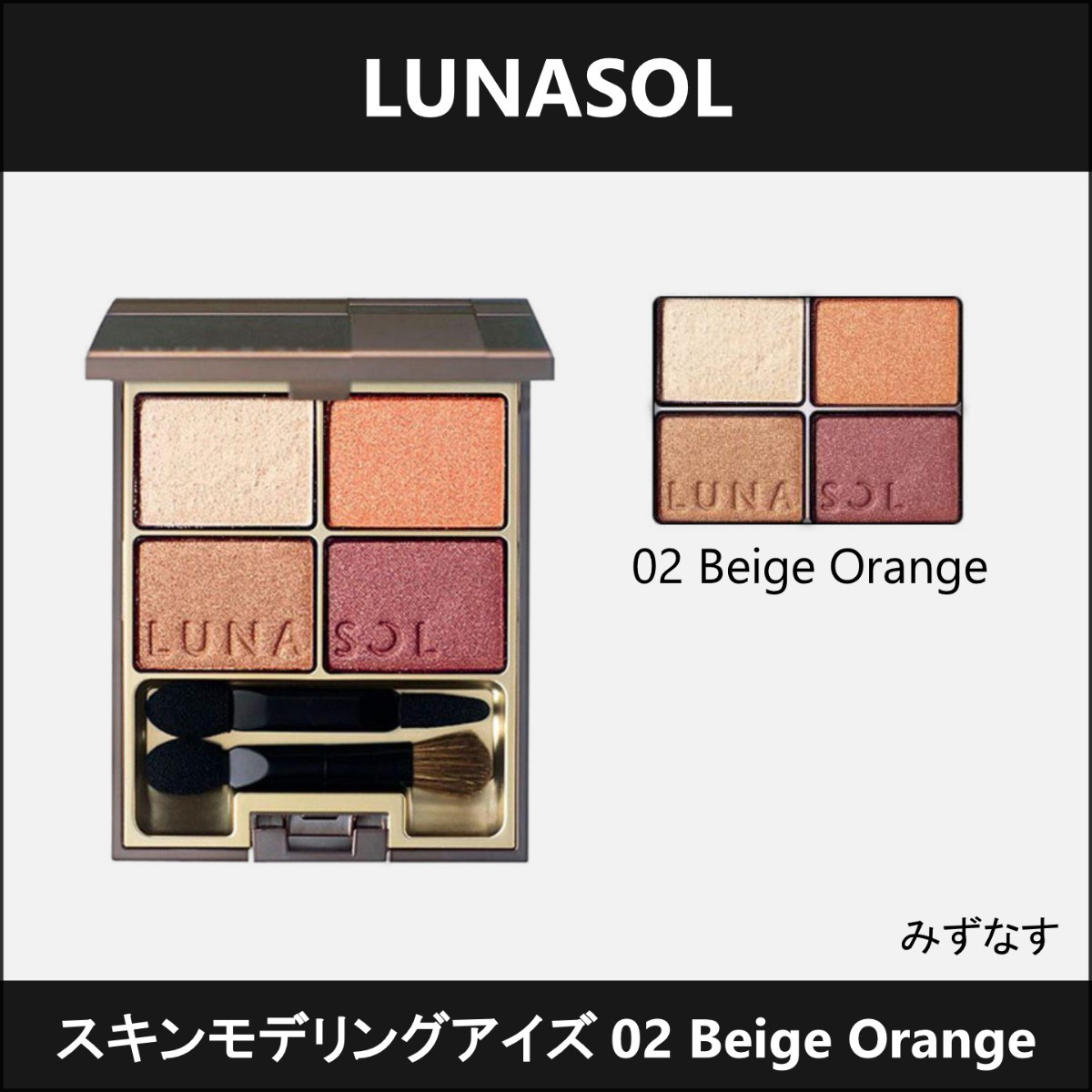 ルナソル  スキンモデリングアイズ 02 Beige  Orange