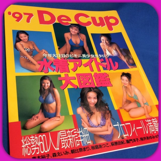 ★[水着アイドル大図鑑　97 DeCup　[初版本]　[帯付き]]　青木裕子　朝比奈まり　桜井あゆみ　桜庭あつこ_画像1