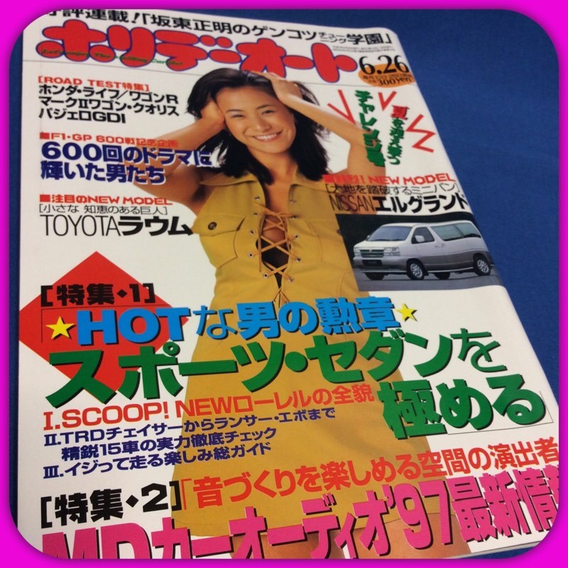 ホリデーオート 1997年6月26日 青木裕子(アイドル、芸能人)｜売買され 