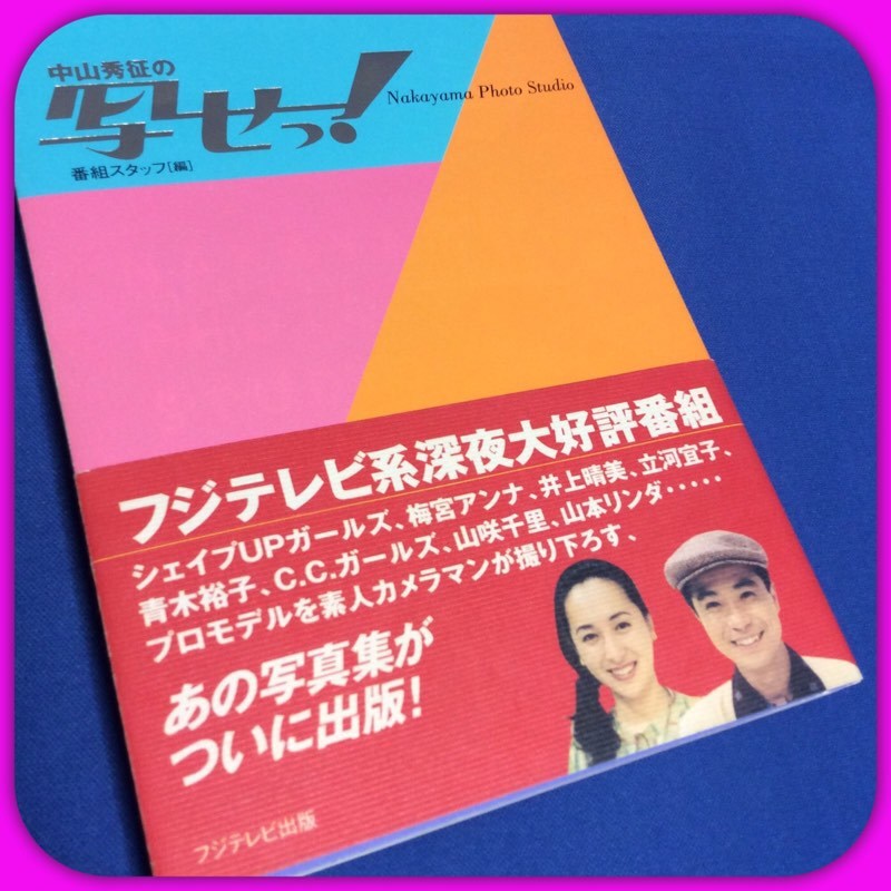 ★[中山秀征の写せ！　初版本　フジテレビ出版　[1997年3月5日]　青木裕子_画像1