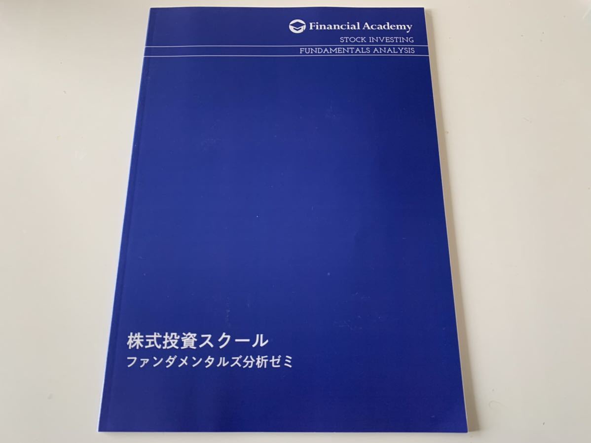 ファイナンシャルアカデミー 株式投資スクール「ファンダメンタルズ分析ゼミ」テキスト1冊_画像1