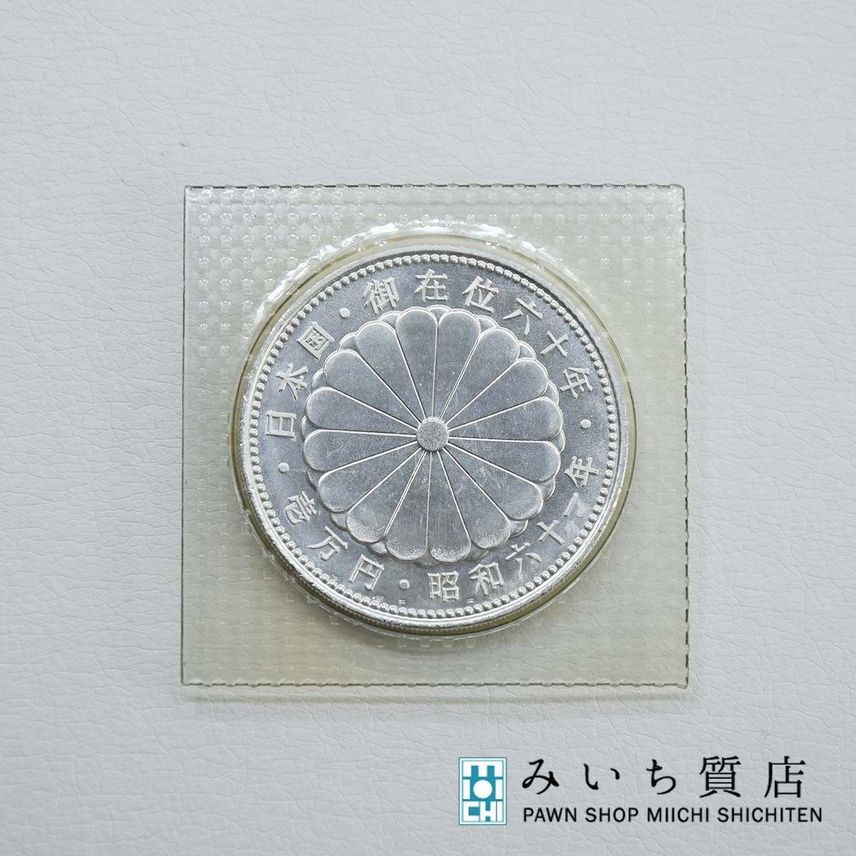 WEB限定】 昭和天皇在位六十年 記念硬貨 1万円銀貨 - アンティーク/コレクション - www.smithsfalls.ca