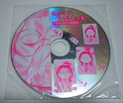 私がモテてどうすんだ 第5巻 特装版特典ドラマCD／ 花澤香菜 神谷浩史 細谷佳正 櫻井孝宏 鈴木達央