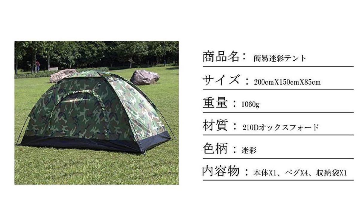 ★大特価★新品★テント コンパクト 迷彩柄 キャンプテント 小型 1〜2人用 コンパクトテント 迷彩 緑 アウトドア キャンプ