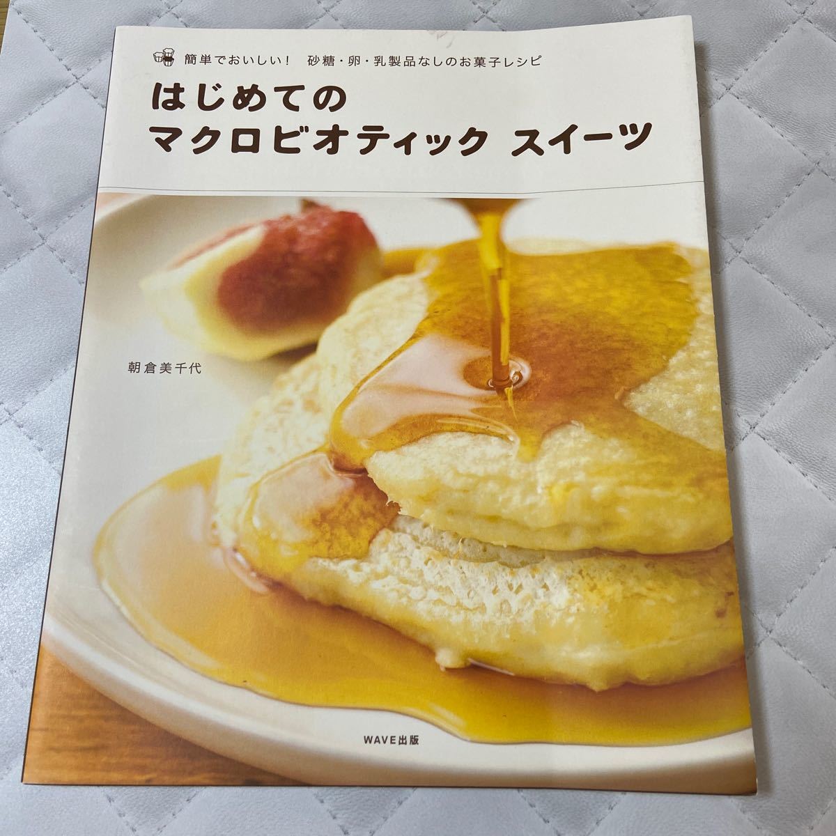 はじめてのマクロビオティックスイーツ 簡単でおいしい！ 砂糖卵乳製品なしのお菓子レシピ／朝倉美千代 【著】