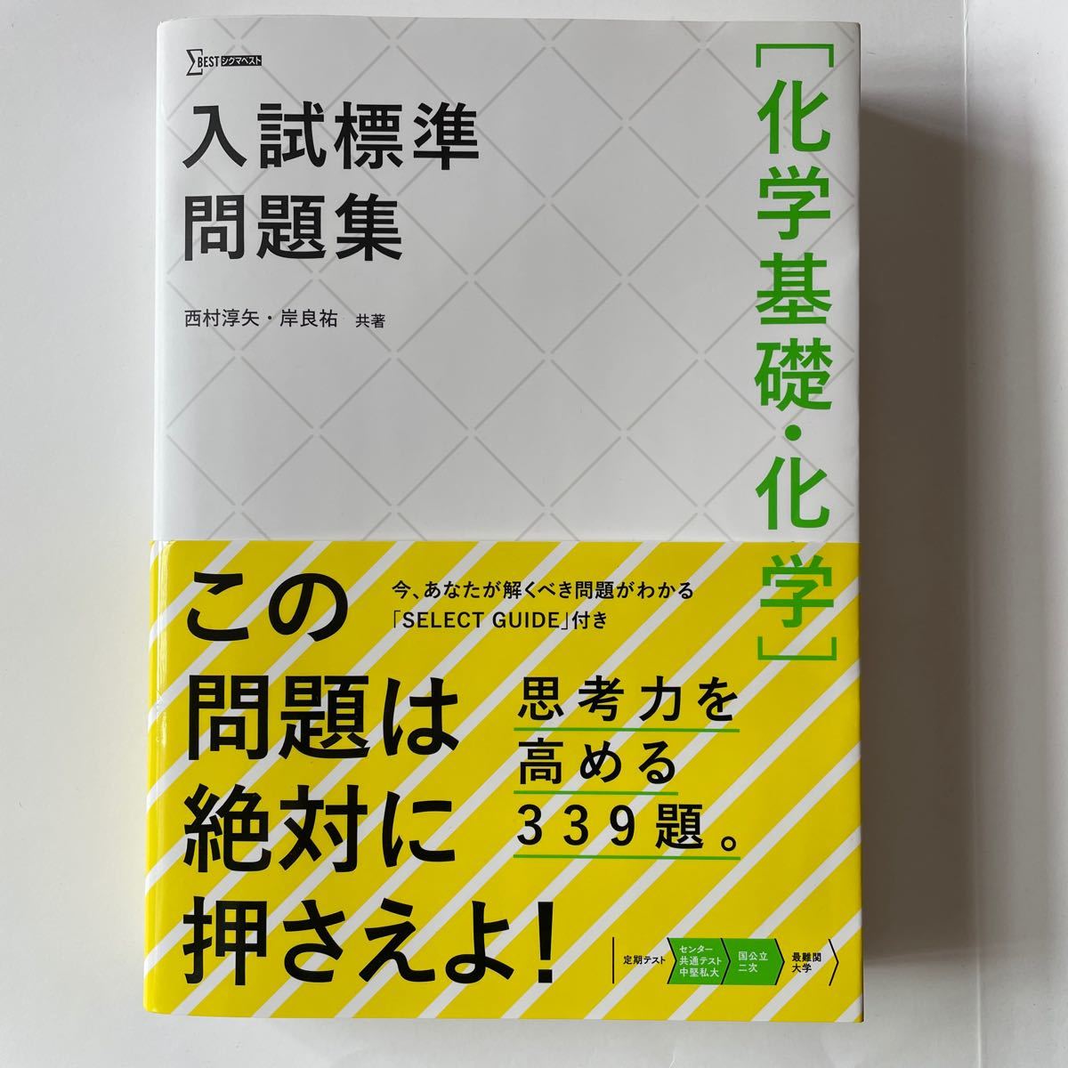 入試標準問題集 〈化学基礎化学〉 西村淳矢/岸良祐