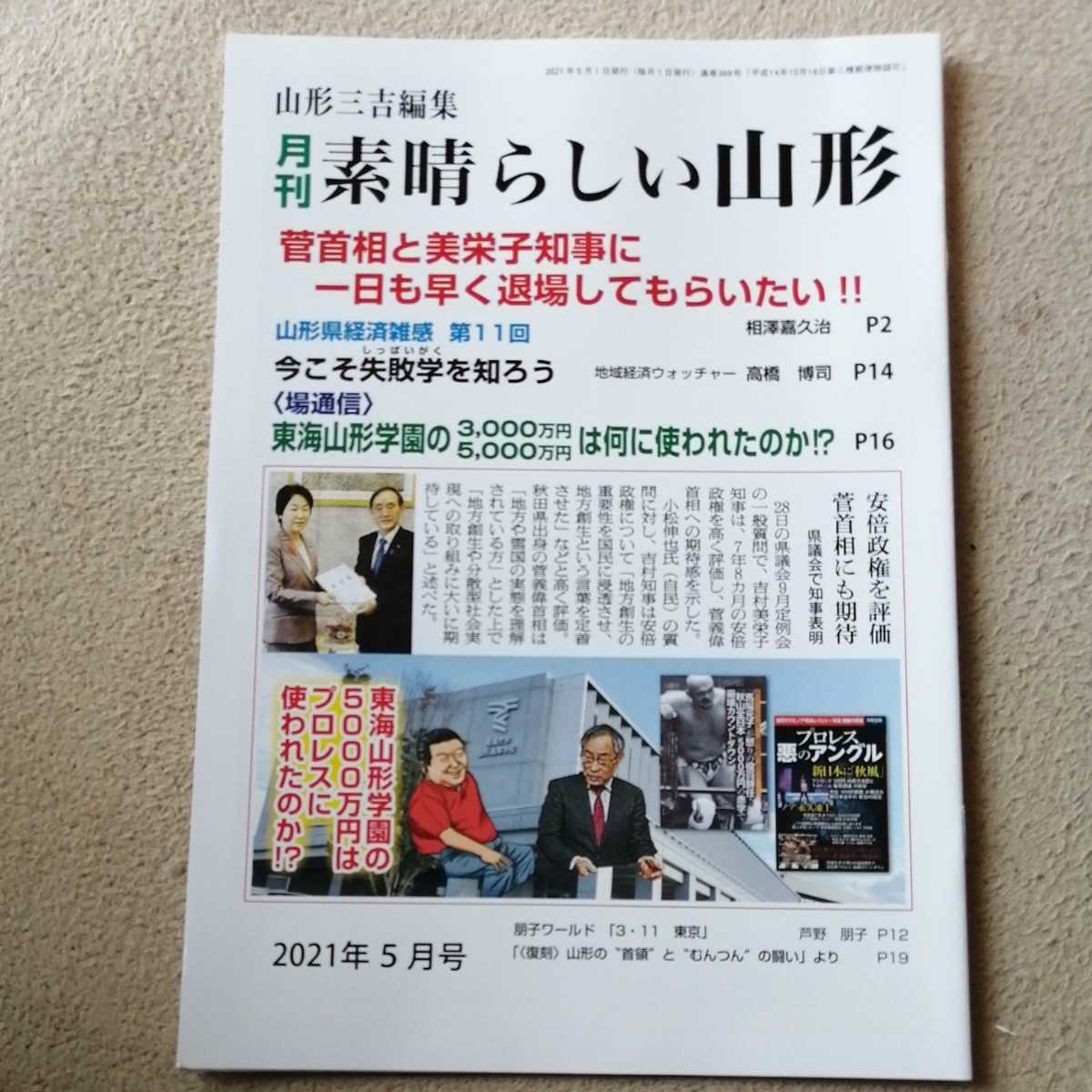 月刊素晴らしい山形　2021 5月号　吉村美栄子知事と菅首相に一日も早く退場してもらいたい!!_画像1