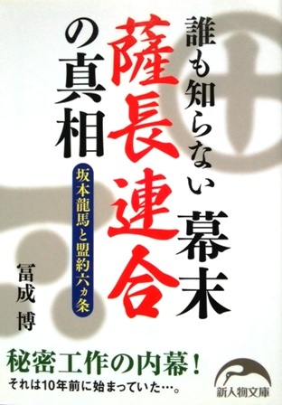 誰も知らない幕末薩長連合の真相 坂本龍馬と盟約六ヵ条／冨成博☆☆☆_画像1