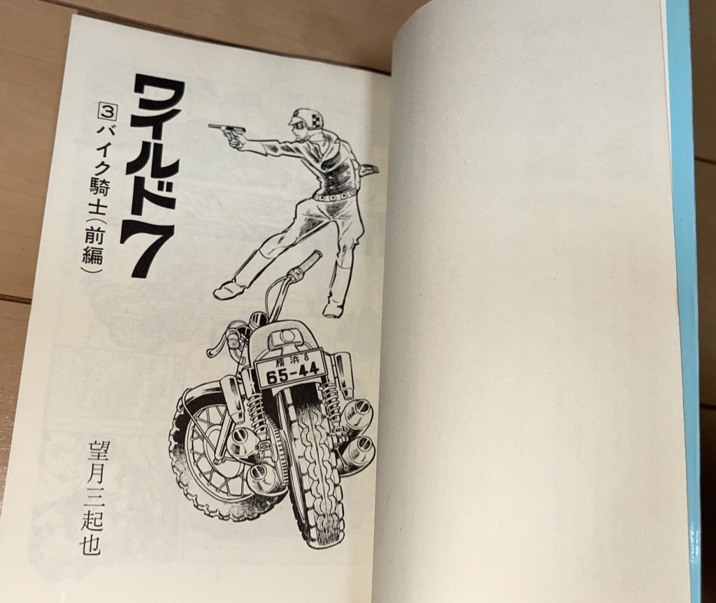 ☆ワイルド7 3巻 バイク騎士事件(前編) 望月三起也☆1971年(昭和46年)刊 初版 少年画報社 HIT COMICS(カエルマーク 新書判) 絶版_画像6