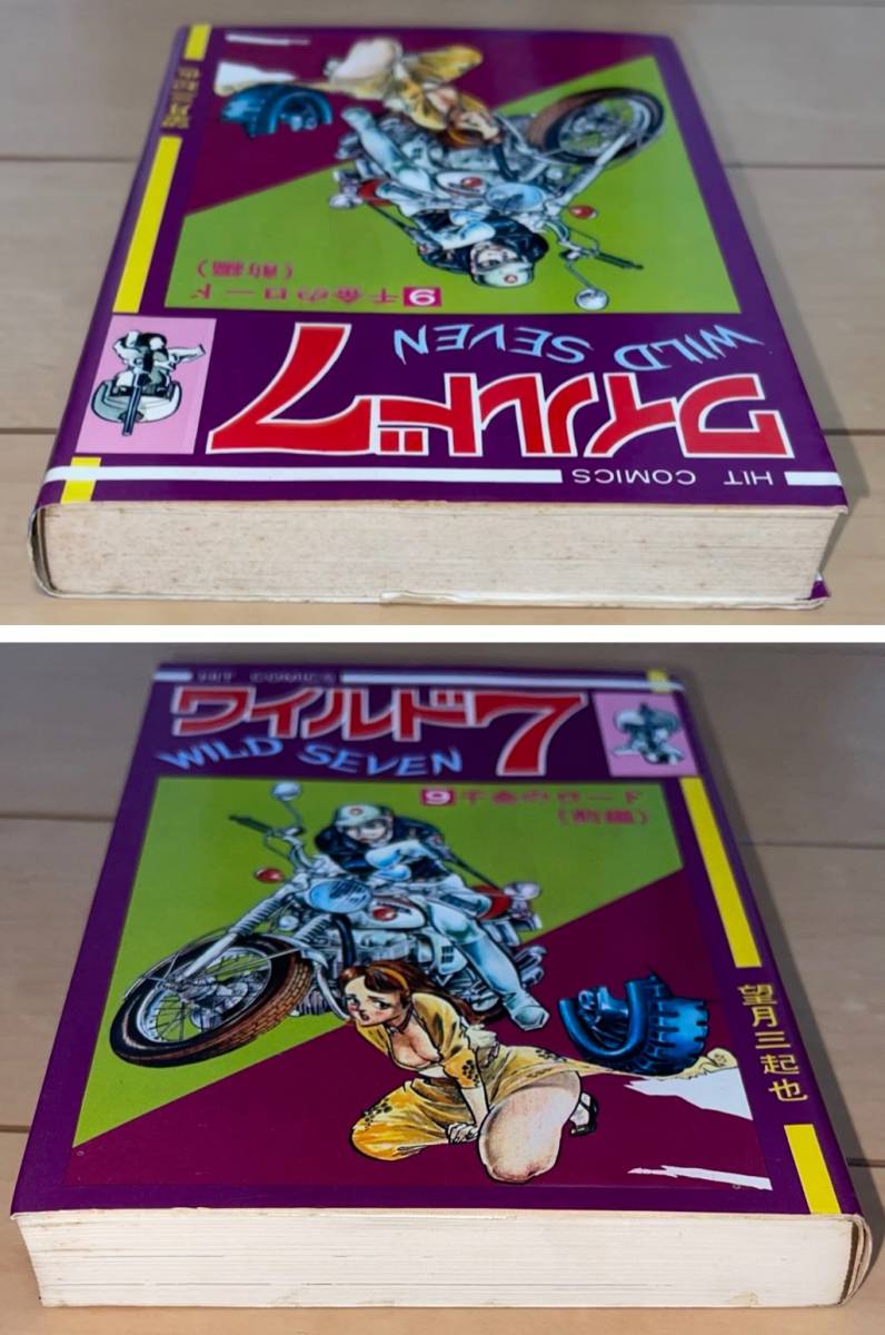 ☆ワイルド7 9巻 千金のロード(前編) 望月三起也☆1972年(昭和47年)刊 重版 少年画報社 HIT COMICS(カエルマーク 新書判) 絶版_画像3