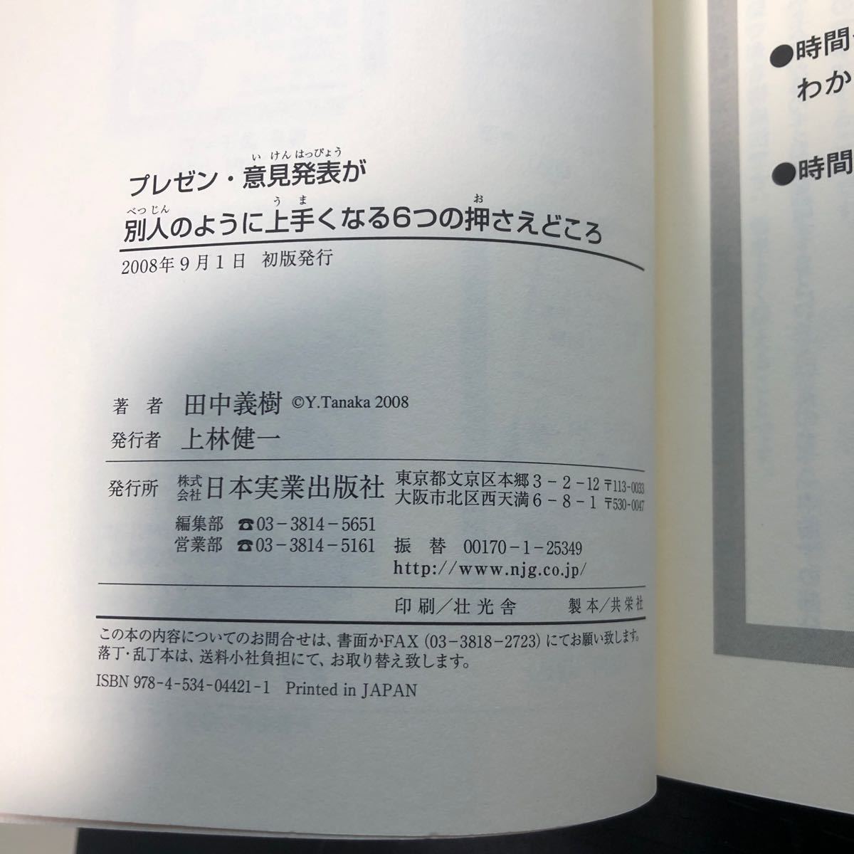 プレゼン意見発表が別人のように上手くなる６つの押さえどころ／田中義樹 【著】