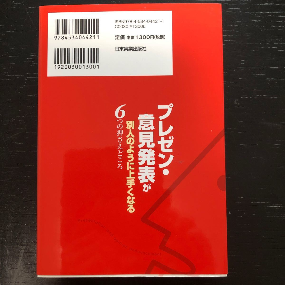 プレゼン意見発表が別人のように上手くなる６つの押さえどころ／田中義樹 【著】