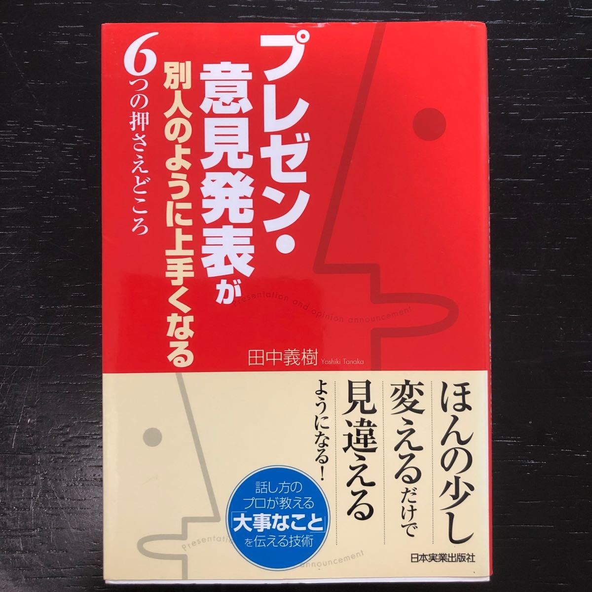 プレゼン意見発表が別人のように上手くなる６つの押さえどころ／田中義樹 【著】