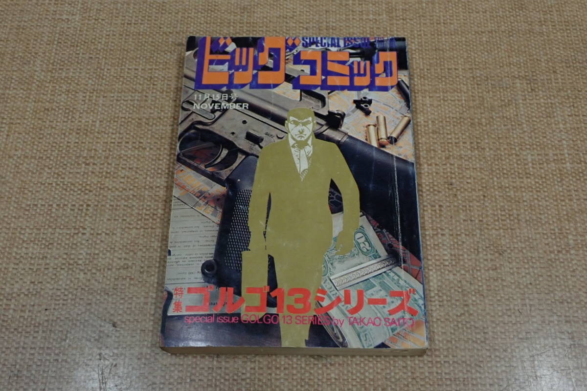 特集　ゴルゴ13シリーズ　ビッグコミック増刊号　昭和50年11月15日発行　さいとうたかを　小学館 初版？_画像1