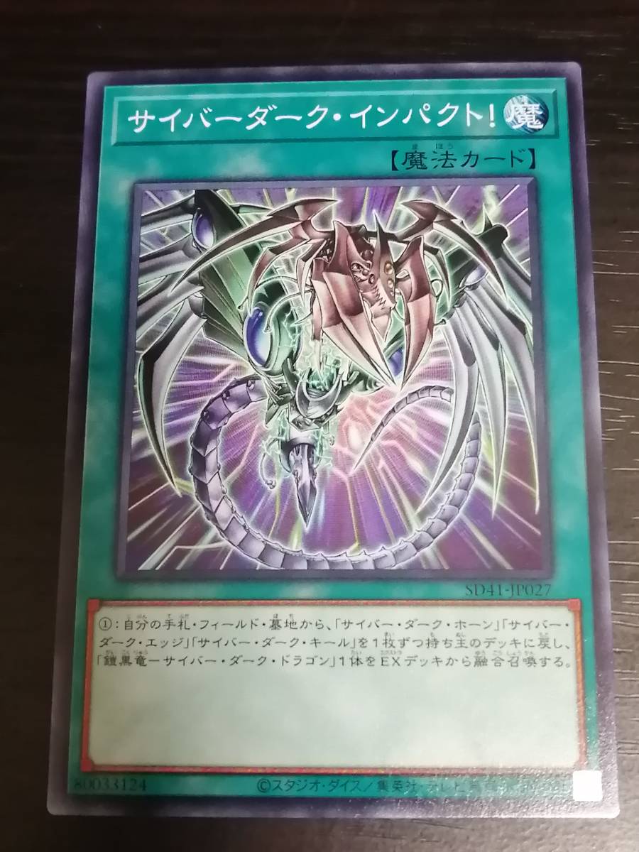 サイバーダーク・インパクト！　　遊戯王　SD41_画像1