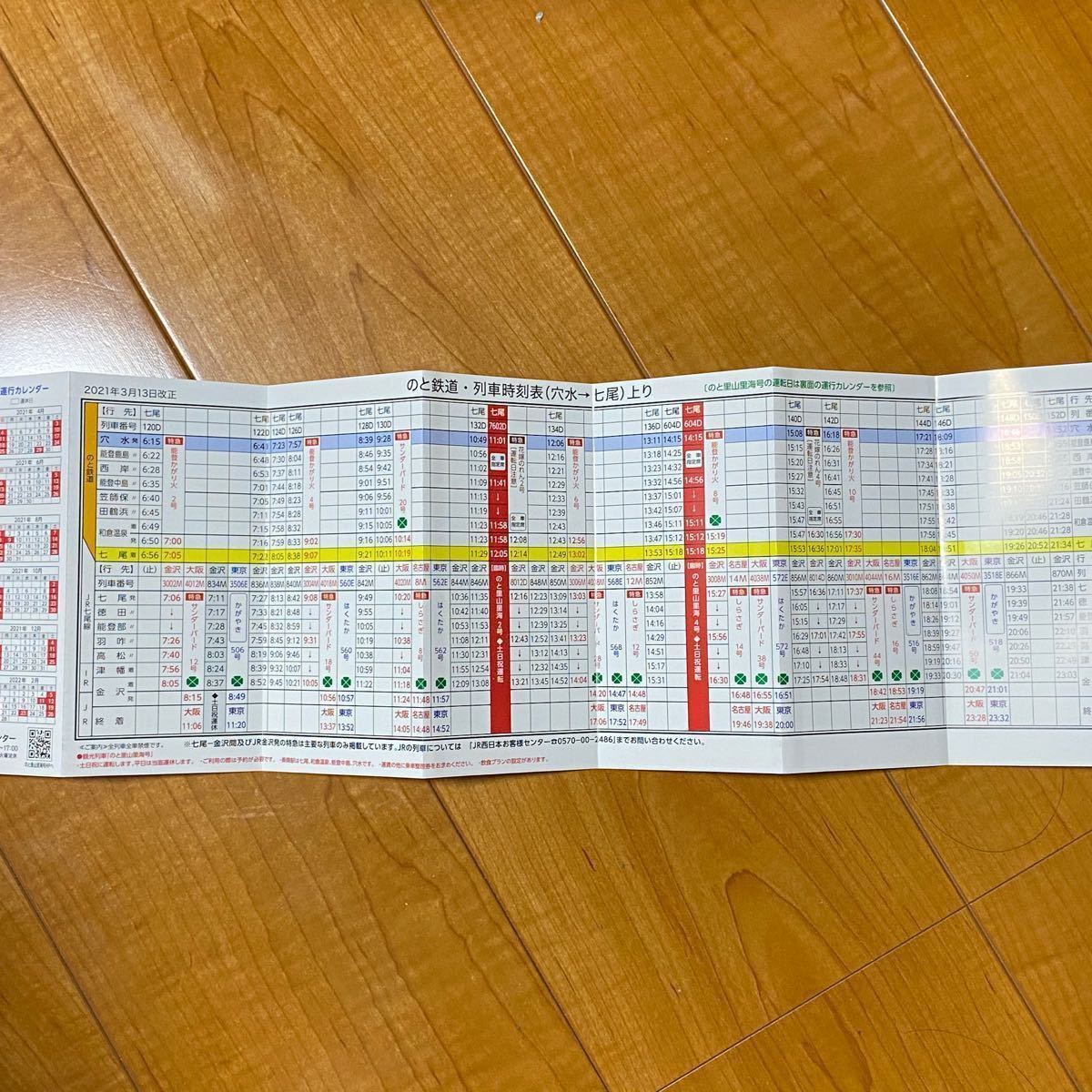 北陸新幹線とのと鉄道と金沢駅発列車時刻表の3点〔追加　あいの風　とやま鉄道〕