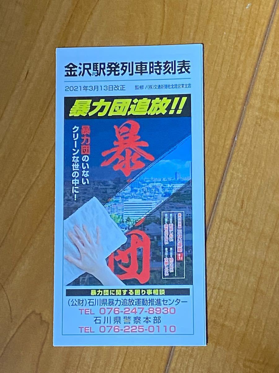 北陸新幹線とのと鉄道と金沢駅発列車時刻表の3点〔追加　あいの風　とやま鉄道〕