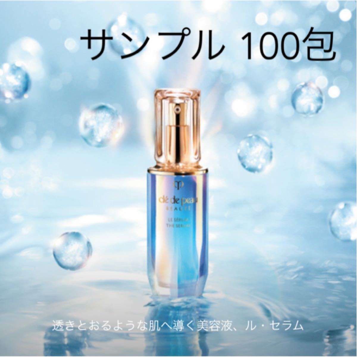 イチオシ クレ・ド・ポー ボーテ ル・セラム 新品 美容液 100ml