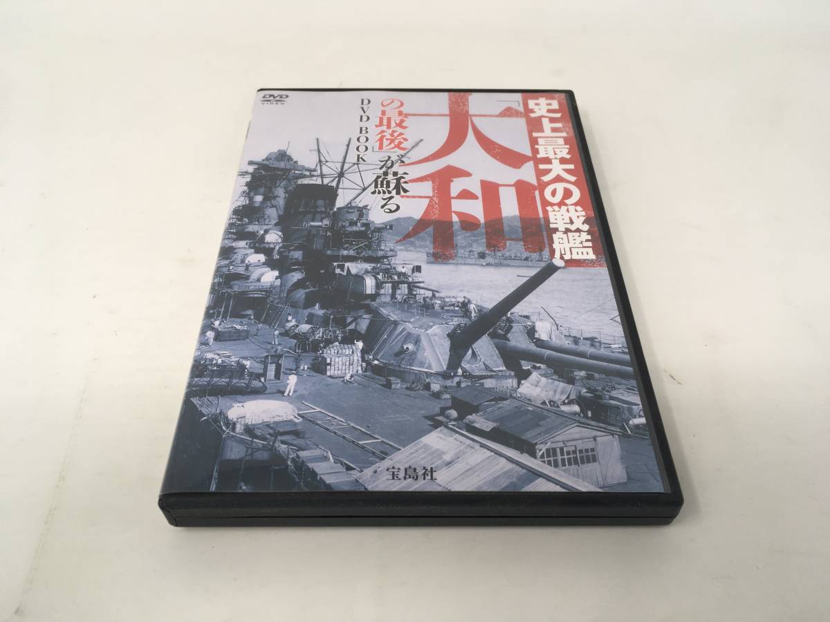 G956* used DVD BOOK "Treasure Island" company historical maximum. battleship [ Yamato. last ]... original box battleship Yamato valuable photograph guarantee Lee 8 page attaching * scratch . dirt etc. equipped 