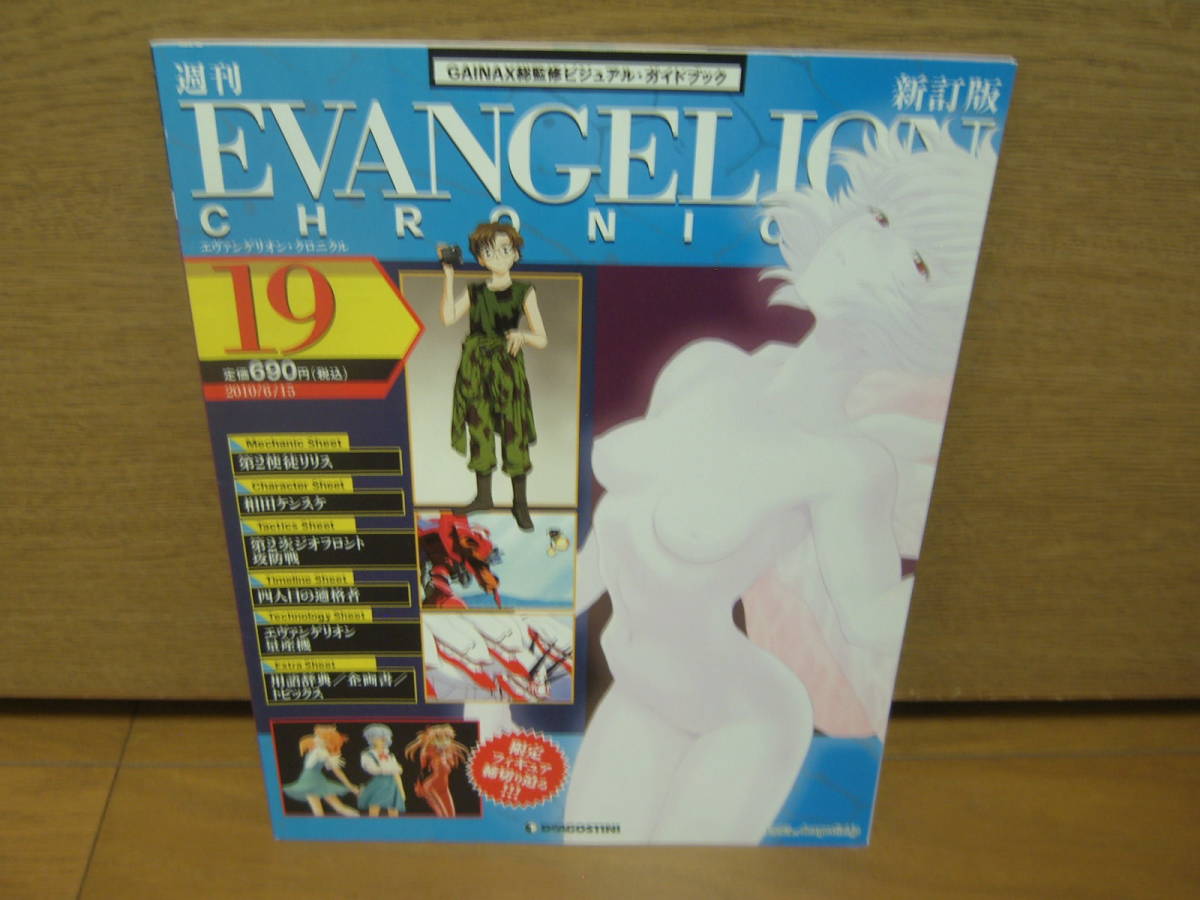 EVANGELION CHRONICLE 新訂版　NO.19_画像1