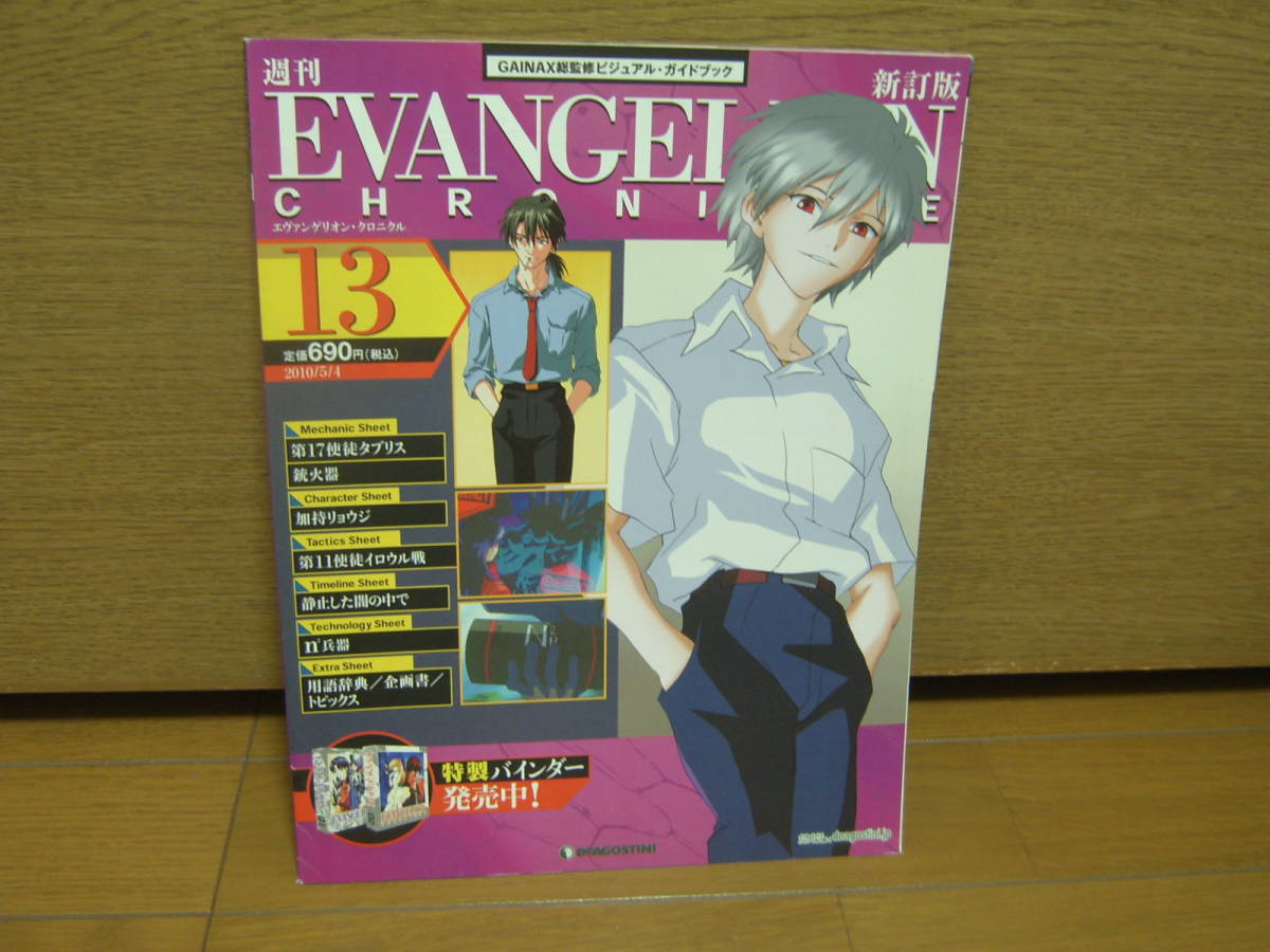 Evangelion Chronicle 新訂版 No 13