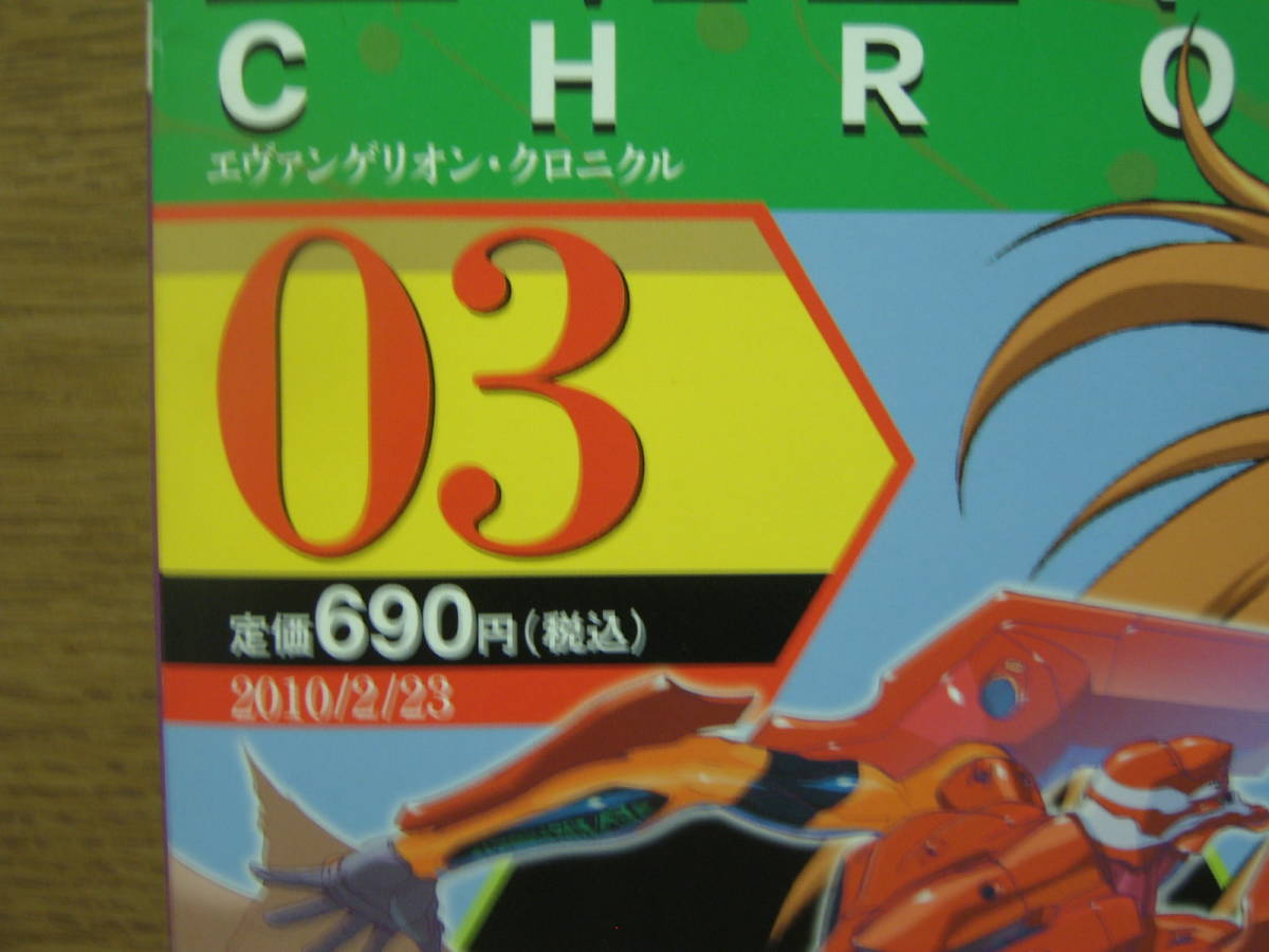 EVANGELION CHRONICLE 新訂版　NO.03　ジャンク_画像2