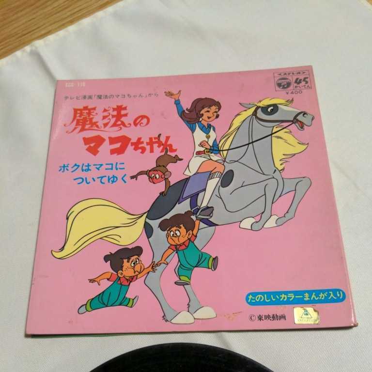 ★ジャンク★ 魔法のマコちゃん ボクはマコについてゆく たのしいカラーまんが入り 長期自宅保管品_画像1