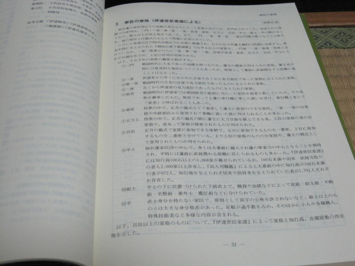 仙台藩歴史事典 改訂版◇伊達藩 伊達政宗 伊達氏 家臣団 藩政 仙台藩歴史事典 改訂版◇伊達藩 伊達政宗 伊達氏 家臣団 藩政