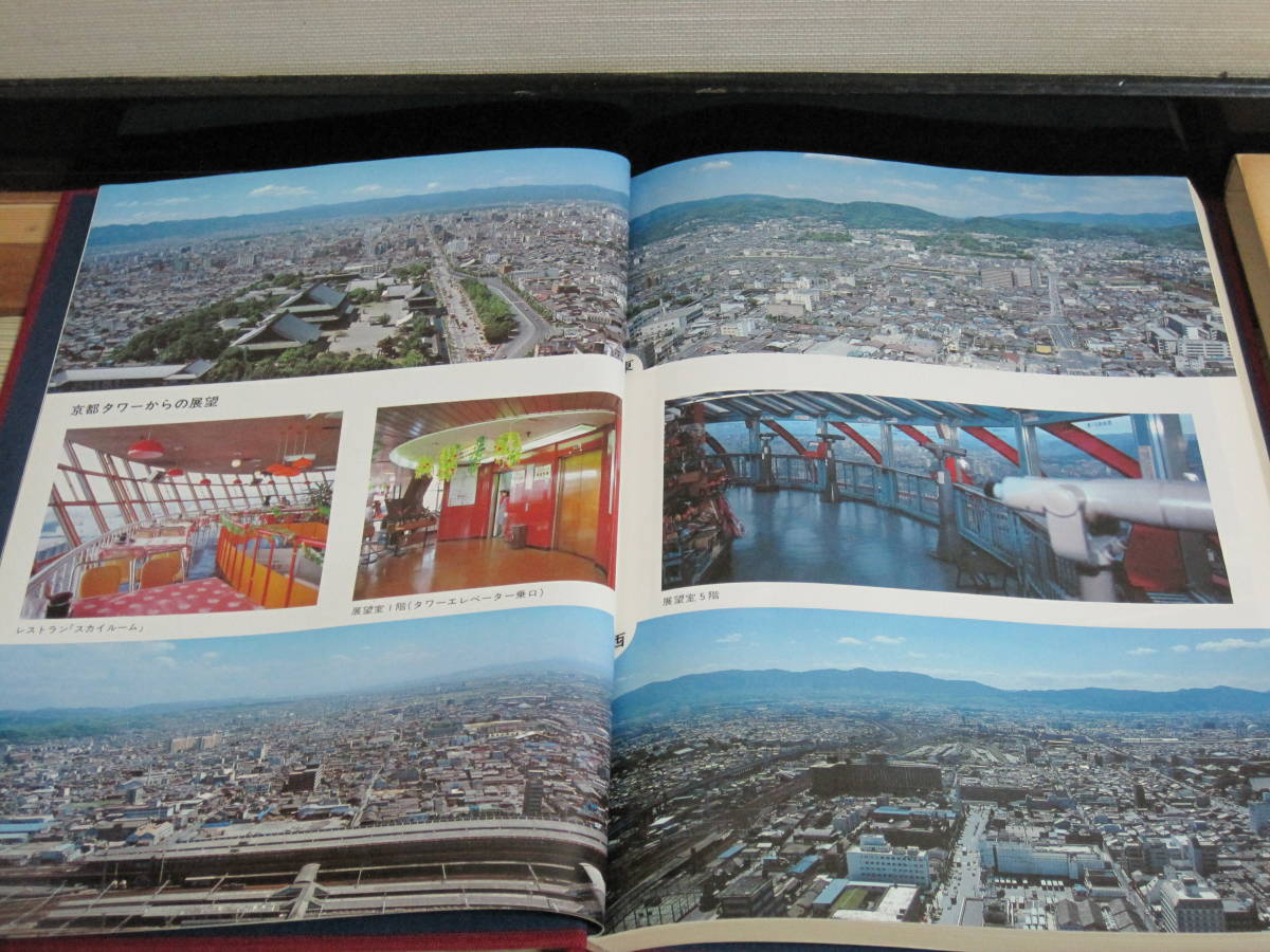  Kyoto tower two 10 year. .. not for sale *20 year history company history memory magazine mountain rice field . tower . hotel te part construction photoalbum Kyoto . earth history history record materials photograph 