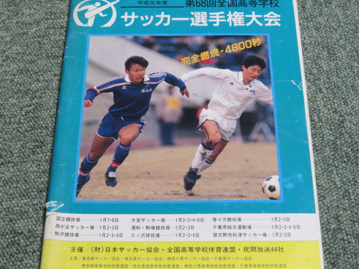 ヤフオク 第68回全国高校サッカー選手権プログラム 平成元 ヤフオク 第68回全国高校サッカー選手権プログラム 平成元