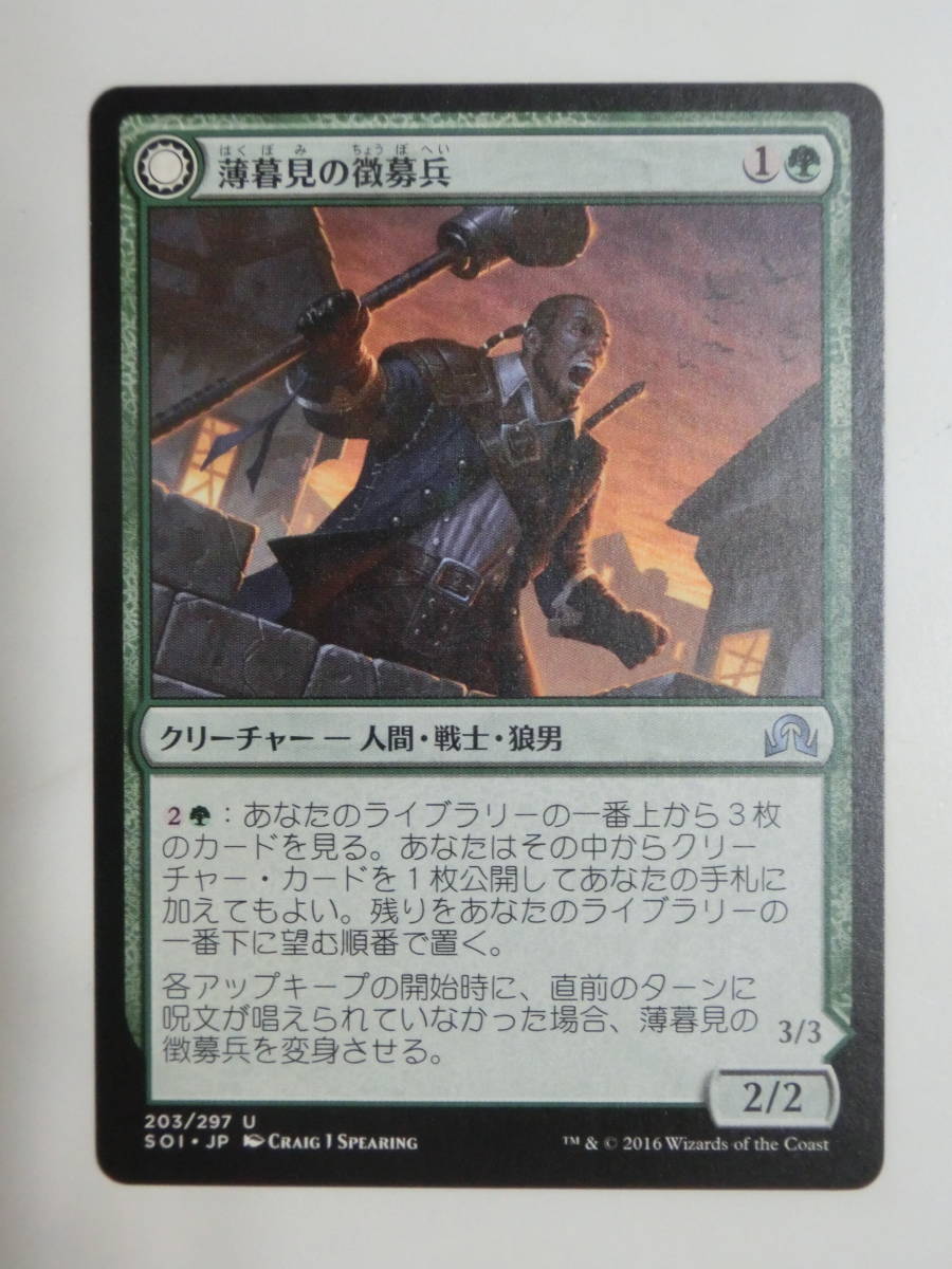 【MTG】薄暮見の徴募兵　日本語1枚　イニストラードを覆う影　SOI　アンコモン_画像1