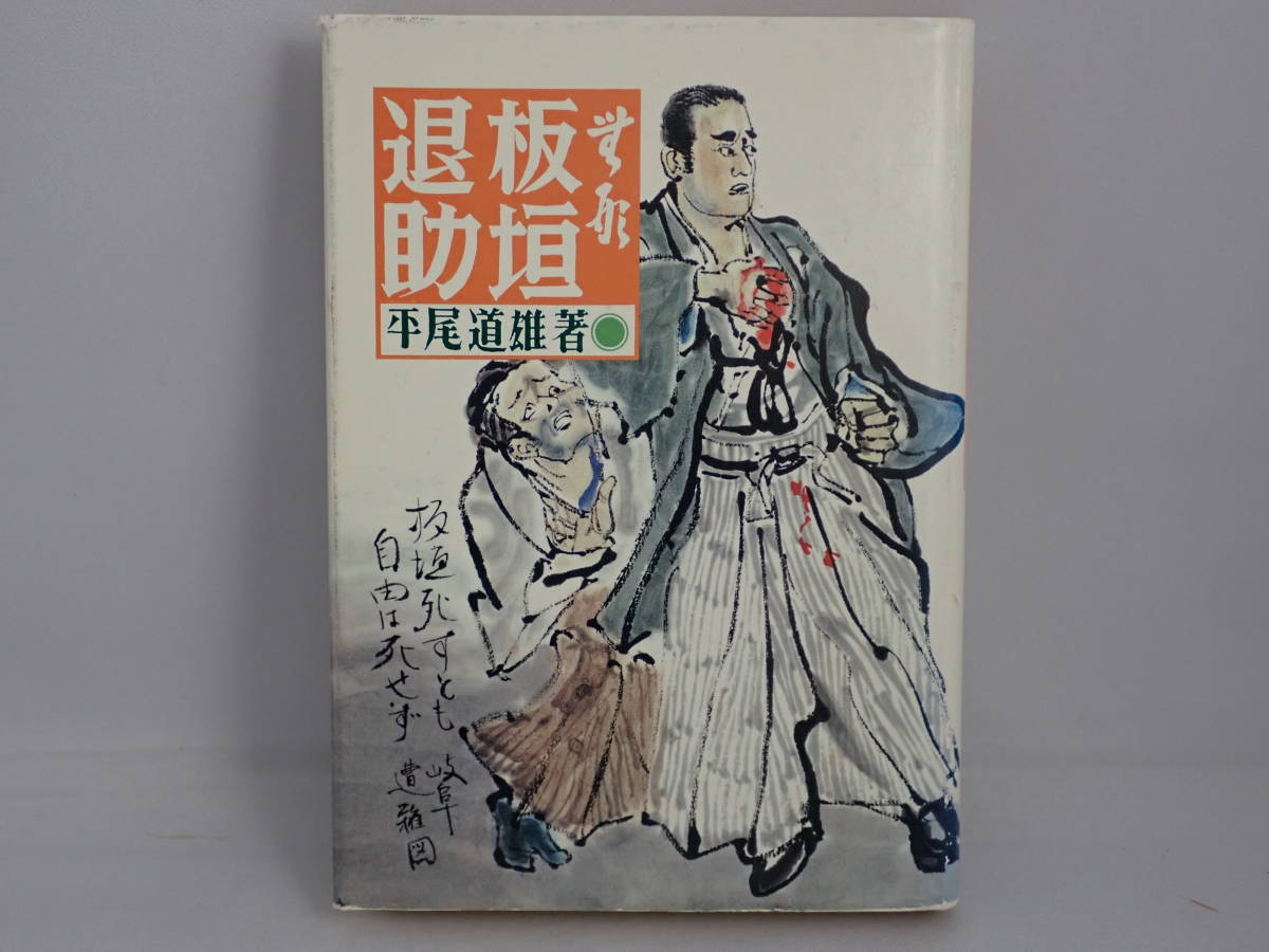 無形　板垣退助　平尾道雄著　昭和49年7月　285P