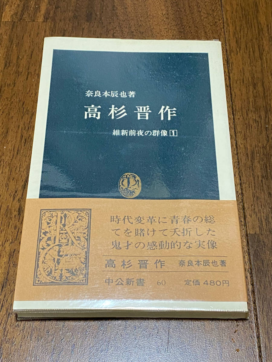 ヤフオク 歴史 奈良本辰也 高杉晋作 維新前夜の群