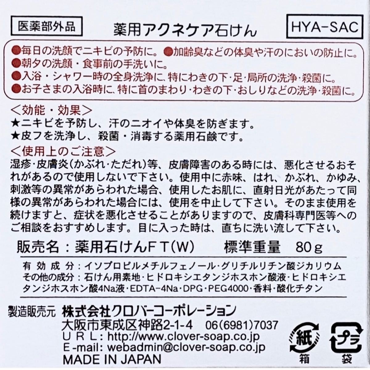 薬用 アクネケア 石けん 80g×3個【殺菌&消毒】ニキビ・ニオイ防止