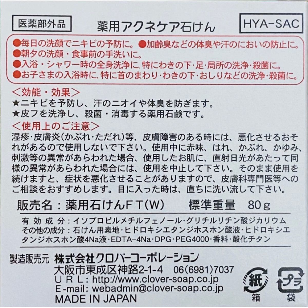 薬用 アクネケア 石けん 80g×1個【殺菌&消毒 ニオイ防止】